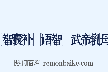 智囊补·语智·武帝乳母是什么意思的图片